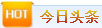 热门标志